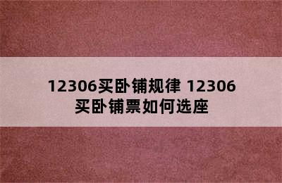 12306买卧铺规律 12306买卧铺票如何选座